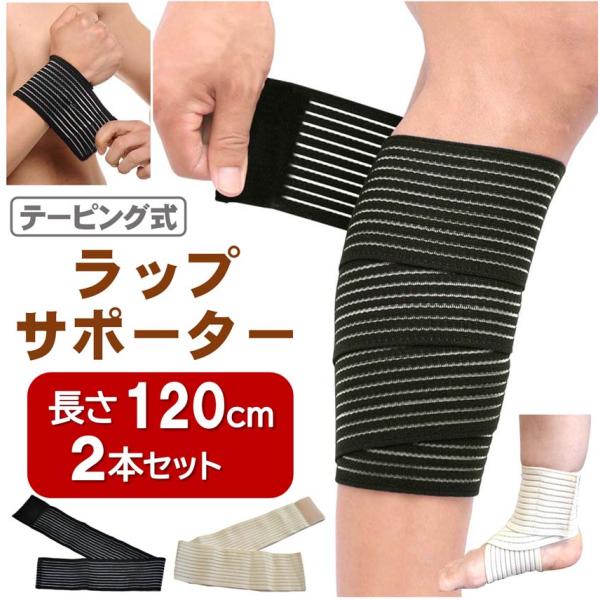 ラップ サポーター 長さ120cm×2本セット マジックテープ式 伸縮 スポーツ テーピング 包帯 プロテクター 固定 足首 膝 腕 腰 肩 手首 ブラック ベージュ sp004