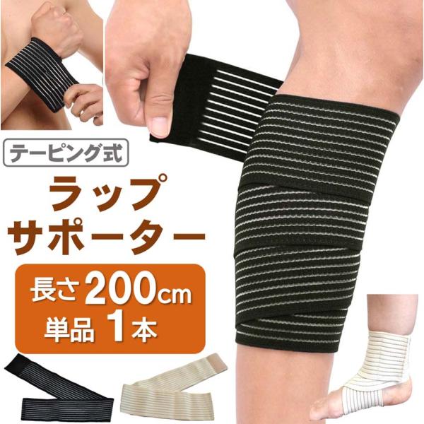 ラップ サポーター 長さ200cm テーピング マジックテープ式 伸縮 スポーツ 包帯 プロテクター 固定 足首 膝 腕 腰 肩 手首 ブラック ベージュ sp012
