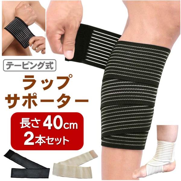 ラップ サポーター 長さ40cm×2本セット マジックテープ式 伸縮 スポーツ テーピング 包帯 プロテクター 固定 足首 膝 腕 腰 肩 手首 ブラック ベージュ sp014