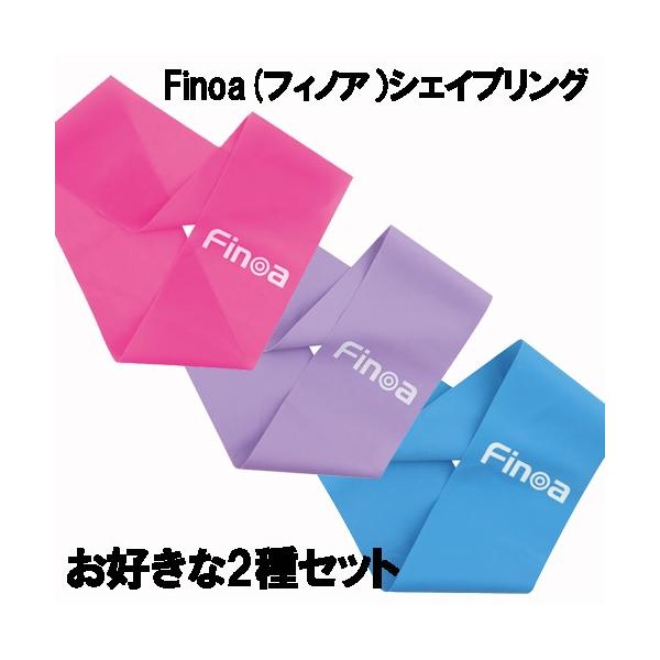 【送料無料】体幹トレーニング チューブ 木場 シェイプリング 70cm リング状 フィノア Finoa お好きな強度2種セット メール便発送 代引発送は出来ません