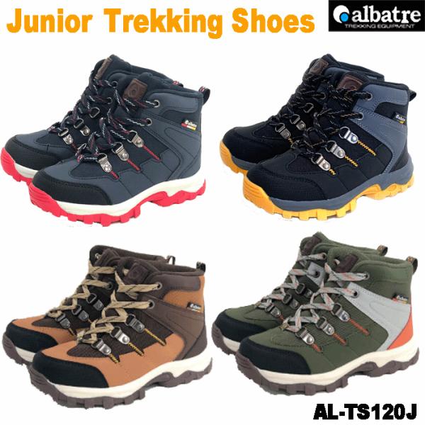 トレッキングシューズ ジュニア キッズ 子供 登山 ハイキング Albatre
