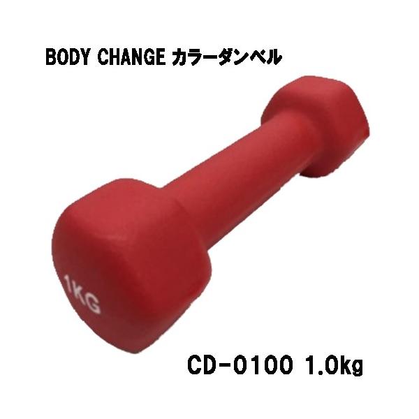 カラーダンベル BODY CHANG 1.0kg トレーニング 筋トレ 筋力アップ