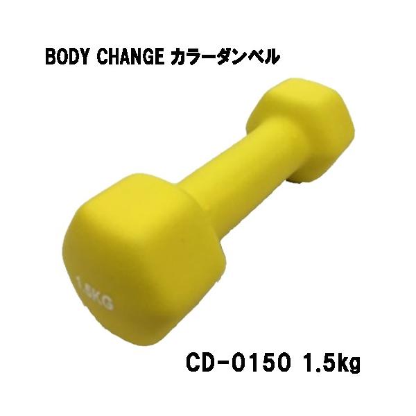 カラーダンベル BODY CHANG 1.5kg トレーニング 筋トレ 筋力アップ シェイプアップ ダイエット cd-0150