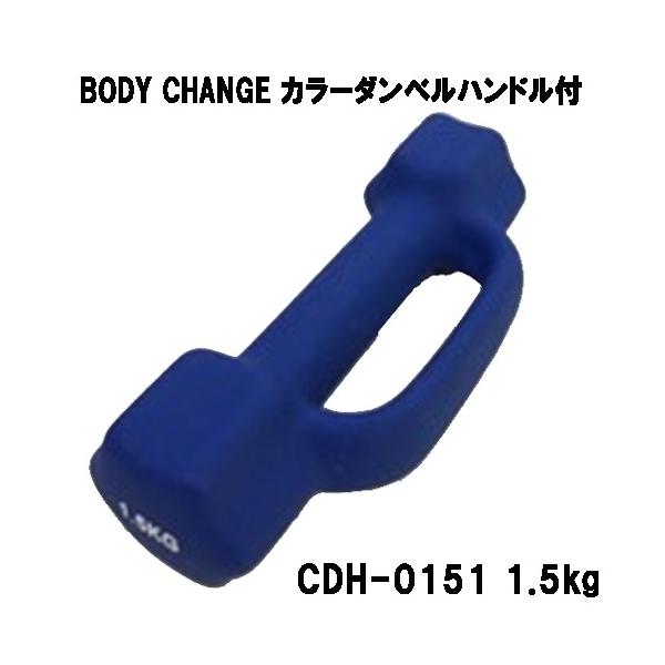 カラーダンベル ハンドル付 BODY CHANG 1.5kgトレーニング 筋トレ 筋力