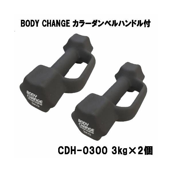 カラーダンベル ハンドル付 BODY CHANG 3.0kg お得な2個セット