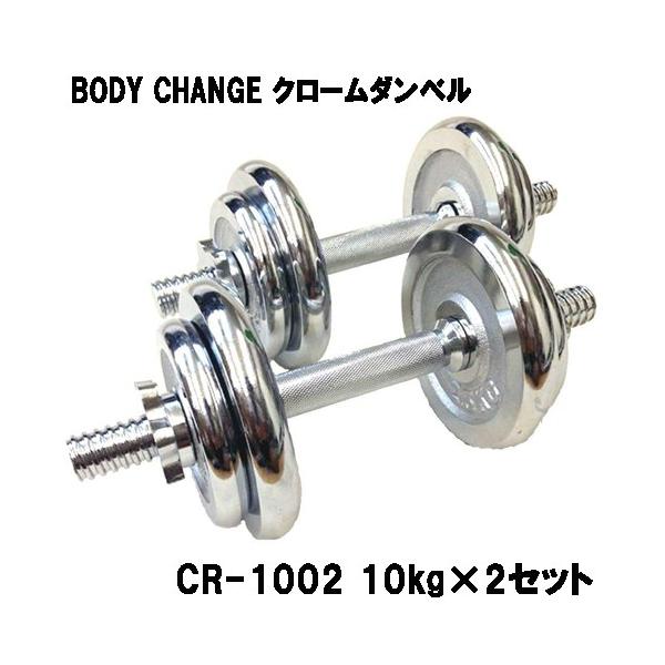 クロームダンベル BODY CHANG 10kg×2セット トレーニング 筋トレ 筋力