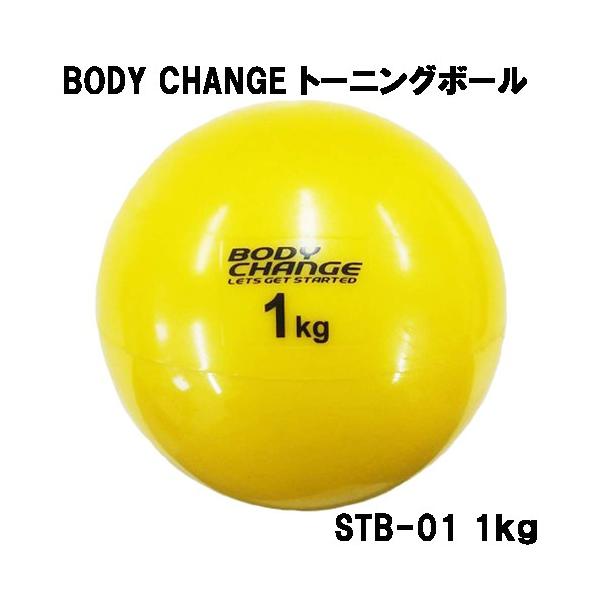 トーニングボール 1kg BODY CHANGE ピラティス ヨガ エクササイズ ウォーキング ダイエット 体幹トレーニング ダンベル リハビリ STB-01