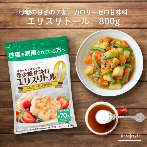 エリスリトール 800g カロリーゼロ 天然甘味料 砂糖 の代わりに 希少糖 非遺伝子組換え トウモロコシ由来 の原料LOHAStyle ロハスタイル