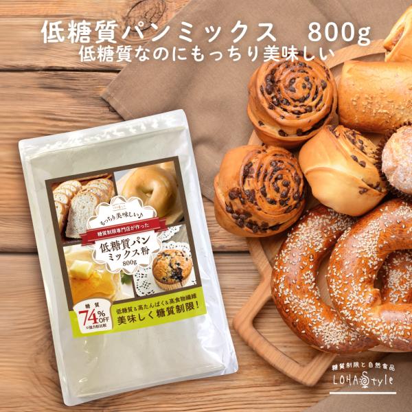 低糖質 パンミックス 粉 800g 低糖質 ダイエット パン ホットケーキ ダイエットパン M便 1 3 Lohastyleお手軽食品館 通販 Paypayモール