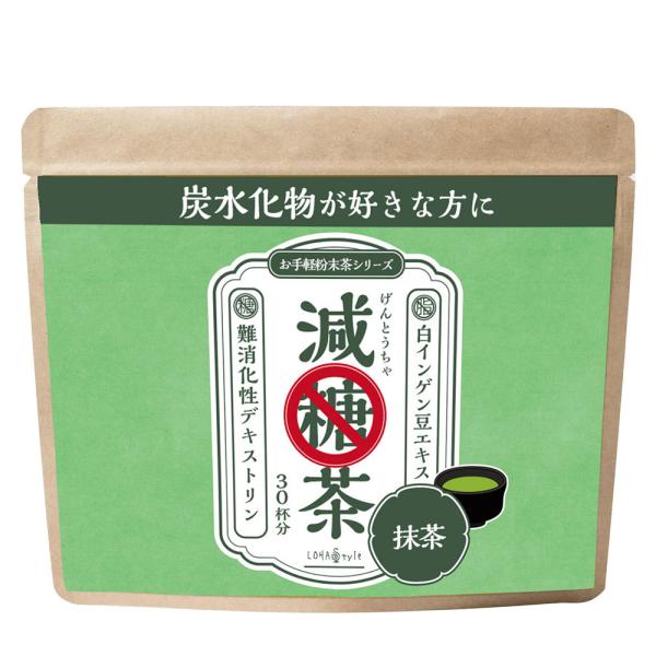 抹茶 粉末150g 減糖茶 ダイエット を頑張る方におススメの健康茶 LOHAStyle ロハスタイル 爆買