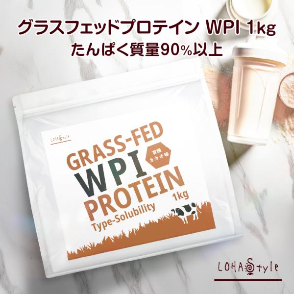 LOHAStyle（ロハスタイル） プロテイン グラスフェッド ホエイ 有機