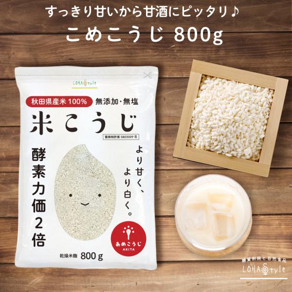 米麹 800g こうじ水・甘酒に 国産 秋田県産100% あめこうじブランド認定 酵素力価が通常の麹の2倍以上！乾燥 無塩 LOHAStyle ロハスタイル