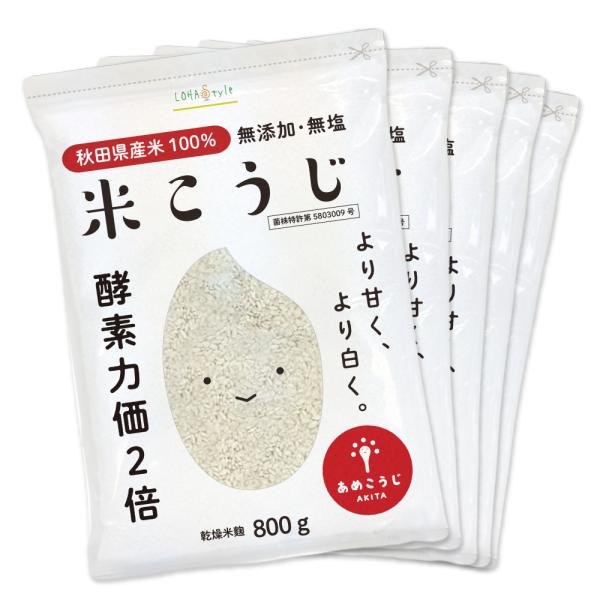 米麹 800g こうじ水・甘酒に 国産 秋田県産100% あめこうじブランド認定 酵素力価が通常の麹の2倍以上！乾燥 無塩 LOHAStyle ロハスタイル