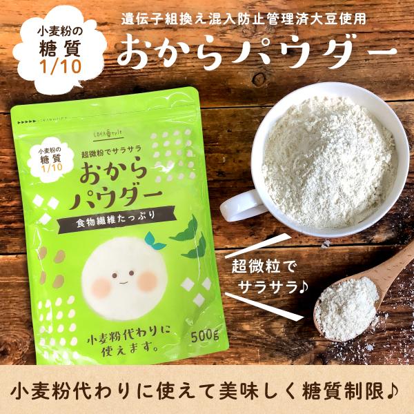 おからパウダー 500g 乾燥おから 超微粉末タイプ 150メッシュ LOHAStyle ロハスタイル