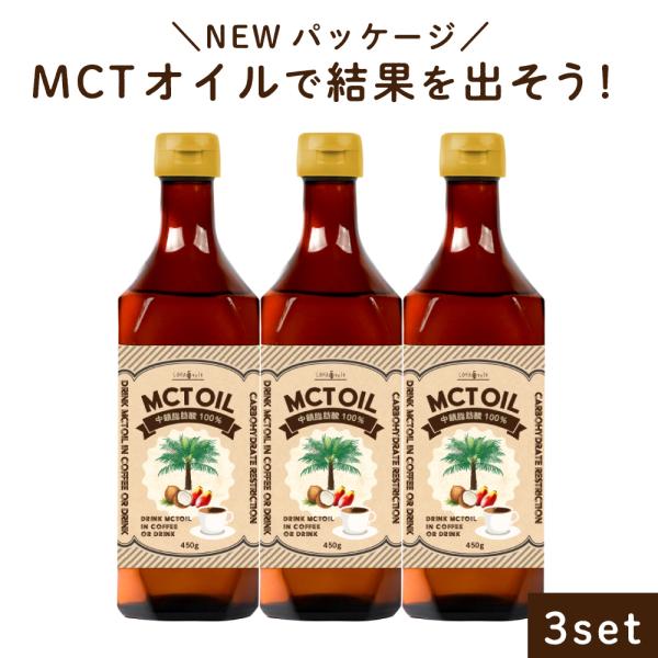 MCTオイル 450g×3本 中鎖脂肪酸 100% 液だれ防止キャップ採用 LOHAStyle ロハスタイル