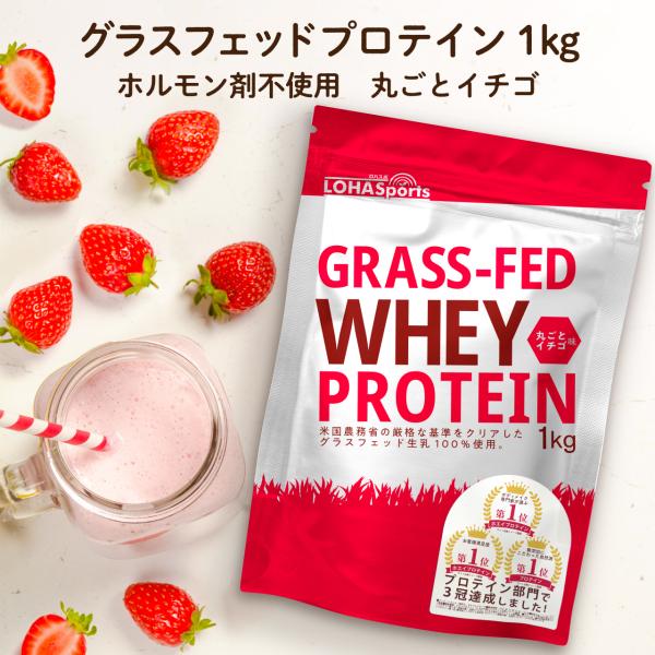 【12/15 23:59まで限定クーポン発行中】 プロテイン ホエイプロテイン ストロベリー 苺 1kg グラスフェッド プロテイン アミノ酸 タンパク質 WPC LOHAStyle