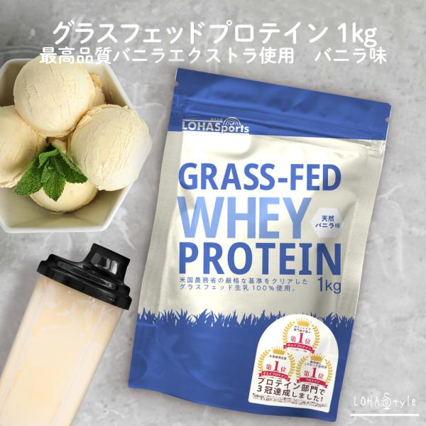 プロテイン ホエイプロテイン バニラ 1kg グラスフェッド プロテイン アミノ酸 タンパク質 WPC LOHAStyle ロハスタイル