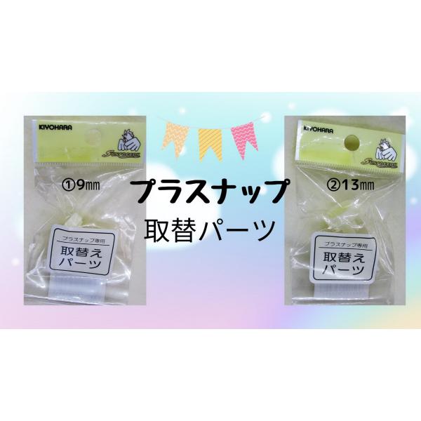 キヨハラ　プラスナップ専用取替パーツ