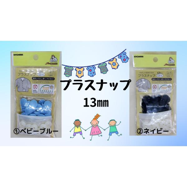 キヨハラ　プラスナップ　13mm　12個入り