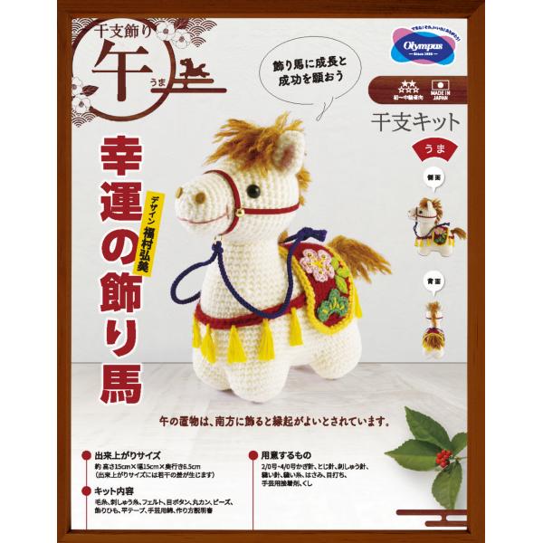 Olympus 2026'干支キット 幸運の飾り馬 午 馬 うま ニットキット