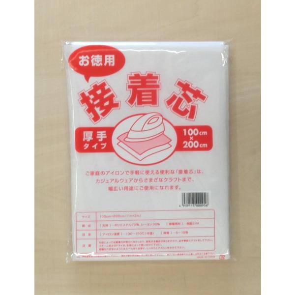 お得用　お徳用　接着芯　薄・中・厚の３サイズ　100cm×200cm　コスパ抜群！
