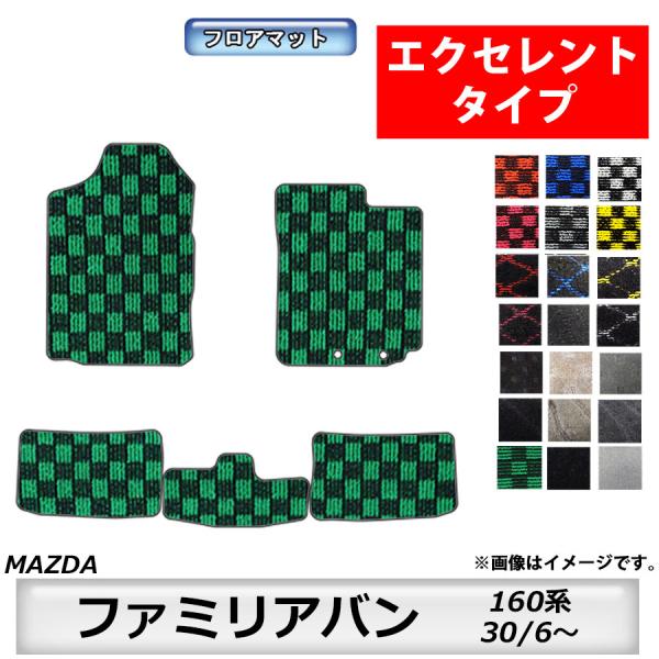 フロアマット　マツダ　MAZDA　ファミリアバン　160系　30/6〜　カーマット　抗菌　抗ウイルス　消臭 　エクセレントタイプ