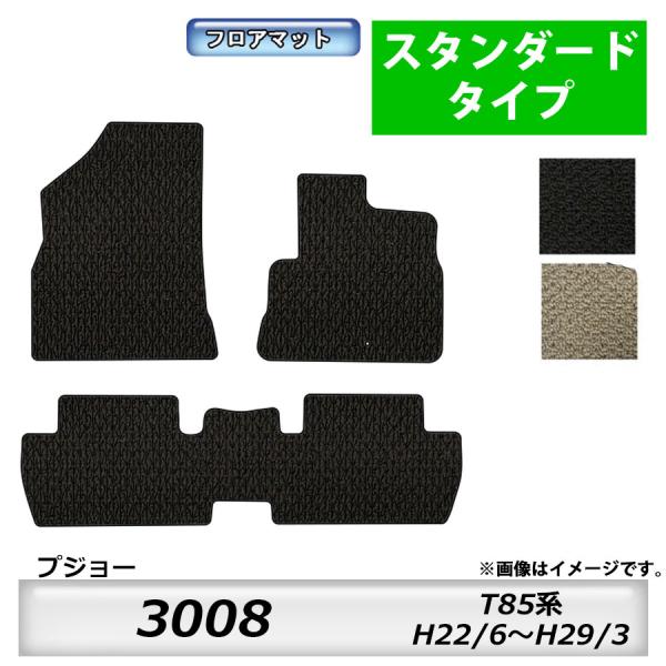 PEUGEOT（プジョー） フロアマット 3008 T85系 H22/6〜H29/3 