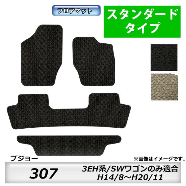 フロアマット プジョー 307 3EH系 SWワゴンのみ適合 H14/8〜H20/11 カーマット 抗菌 消臭 スタンダードタイプ