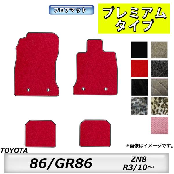 トヨタ（TOYOTA） フロアマット TOYOTA GR86 ZN8 R3/10〜 カーマット 