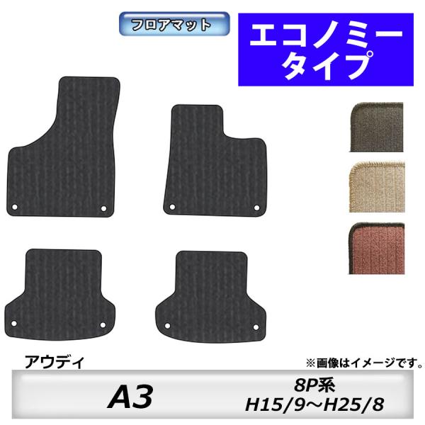 Audi（アウディ） フロアマット A3 8P系 H15/9〜H25/8 カーマット 抗菌 