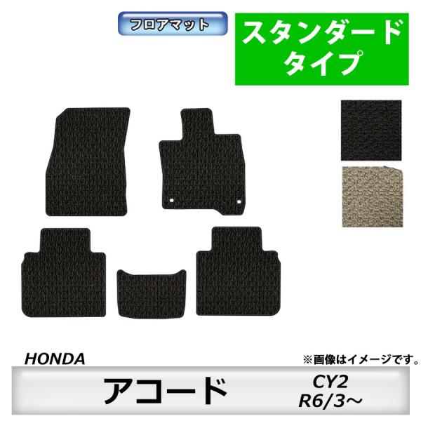 フロアマット　ホンダＨＯＮＤＡ　アコード　CY2　R6/3〜　カーマット 消臭　スタンダードタイプ