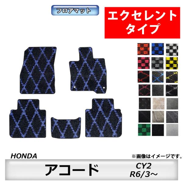 フロアマット　ホンダＨＯＮＤＡ　アコード　CY2　R6/3〜　カーマット 消臭 　エクセレントタイプ