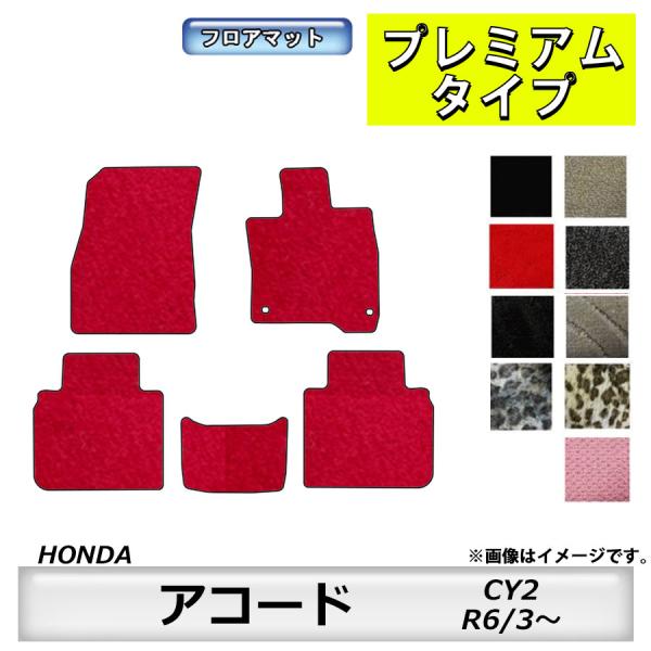 フロアマット　ホンダＨＯＮＤＡ　アコード　CY2　R6/3〜　カーマット 消臭　プレミアムタイプ