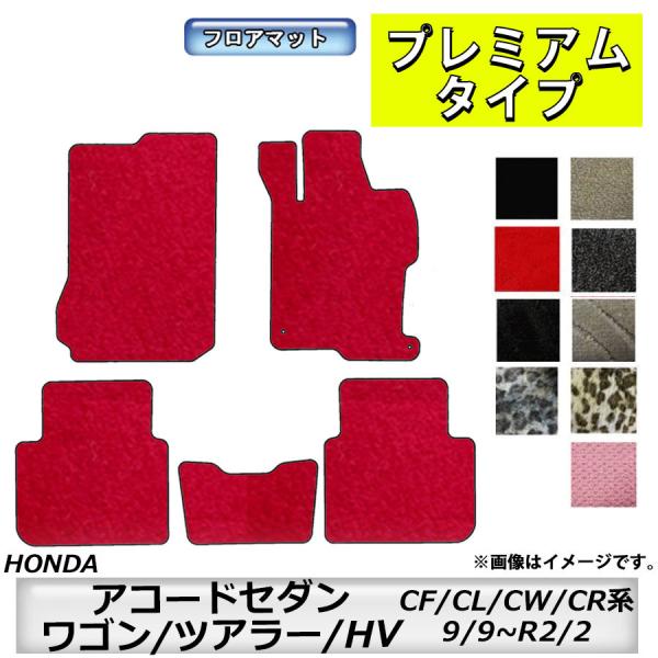フロアマット　ホンダＨＯＮＤＡ　アコードセダン/ワゴン/ツアラー/ＨＶ　ＣＦ3~5・ＣＬ7~9・ＣＷ1/2・ＣＲ6/7　9/9~R2/2 カーマット 消臭　プレ
