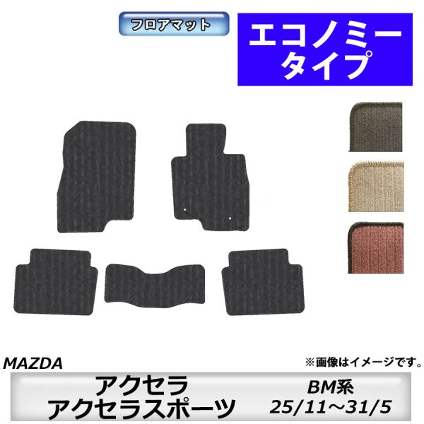 フロアマット　マツダ　MAZDA　アクセラ/アクセラスポーツ　ＢM系　25/11〜31/5　カーマット　抗菌　抗ウイルス　消臭　エコノミータイプ