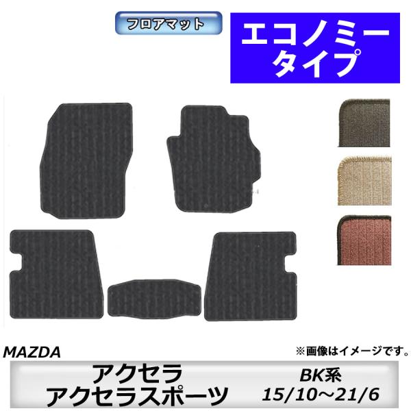 フロアマット　マツダ　MAZDA　アクセラ/アクセラスポーツ　ＢＫ系　15/10〜21/6　カーマット　抗菌　抗ウイルス　消臭　エコノミータイプ