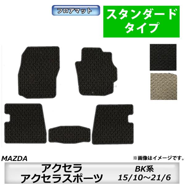 スタンダードタイプ　マツダ　MAZDA　アクセラ/アクセラスポーツ　ＢＫ系　15/10〜21/6　車フロアマット　カーマット　抗菌　抗ウイルス　消臭