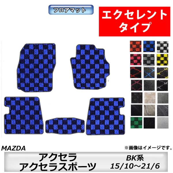 フロアマット　マツダ　MAZDA　アクセラ/アクセラスポーツ　ＢＫ系　15/10〜21/6　カーマット　抗菌　抗ウイルス　消臭 　エクセレントタイプ