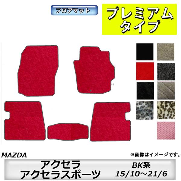 フロアマット　マツダ　MAZDA　アクセラ/アクセラスポーツ　ＢＫ系　H15/10〜H21/6　カーマット　抗菌　　消臭　プレミアムタイプ