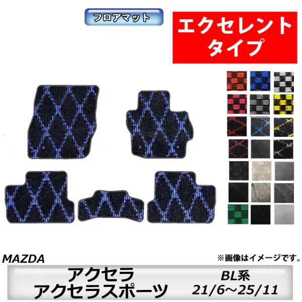フロアマット　マツダ　MAZDA　アクセラ/アクセラスポーツ　ＢL系　21/6〜25/11　カーマット　抗菌　抗ウイルス　消臭 　エクセレントタイプ