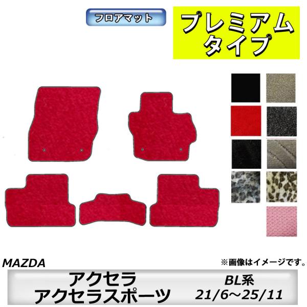 フロアマット　マツダ　MAZDA　アクセラ/アクセラスポーツ　ＢL系　21/6〜25/11　カーマット　抗菌　抗ウイルス　消臭　プレミアムタイプ