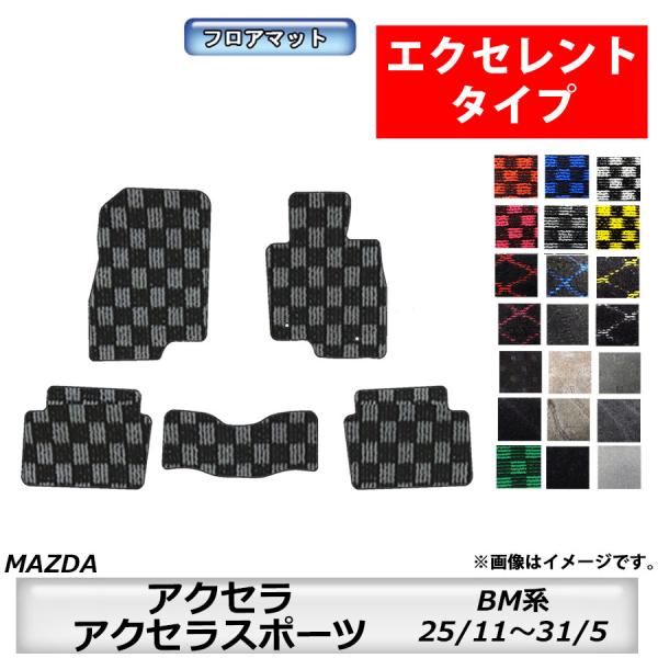 フロアマット　マツダ　MAZDA　アクセラ/アクセラスポーツ　ＢM系　25/11〜31/5　カーマット　抗菌　抗ウイルス　消臭 　エクセレントタイプ