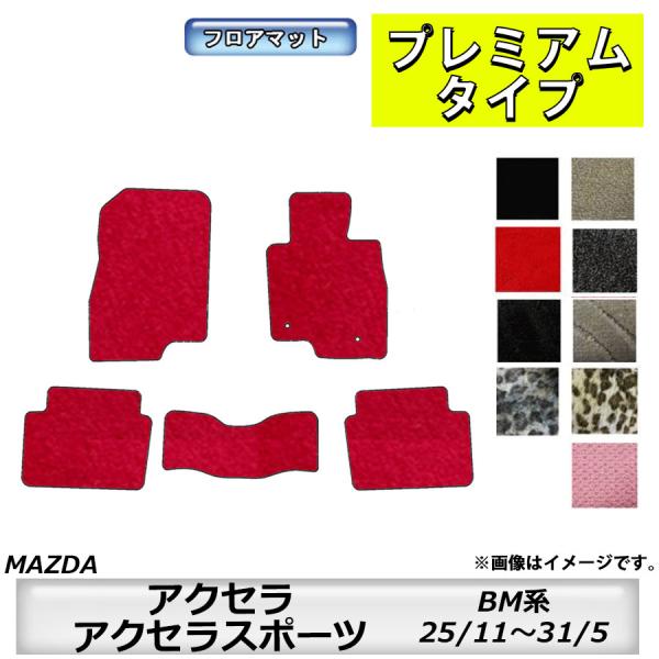 フロアマット　マツダ　MAZDA　アクセラ/アクセラスポーツ　ＢM系　25/11〜31/5　カーマット　抗菌　抗ウイルス　消臭　プレミアムタイプ