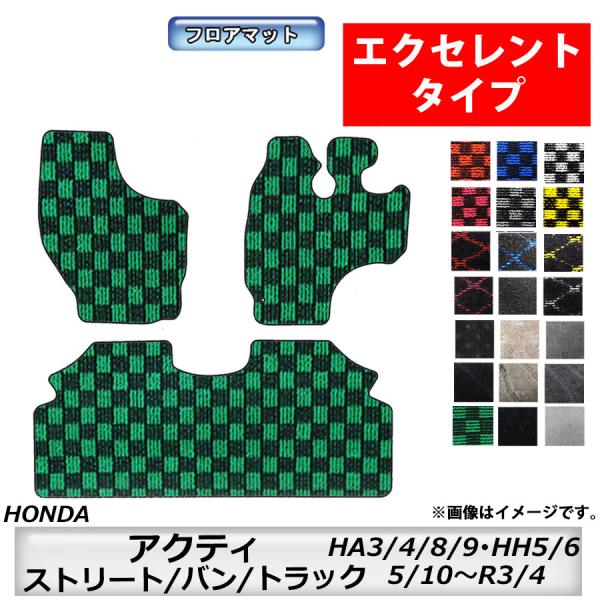フロアマット　ホンダＨＯＮＤＡ　アクティ/ストリート/バン/トラック　ＨＡ3/4/8/9・ＨＨ5/6　5/10〜　カーマット 抗菌 抗ウイルス 消臭 　エクセレ