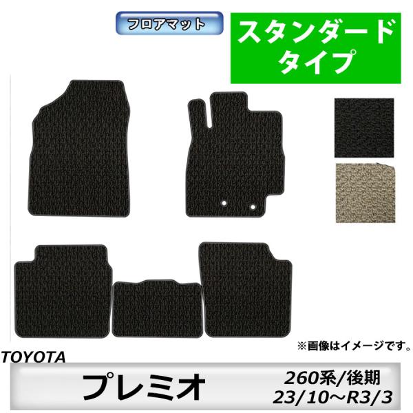 トヨタ（TOYOTA） フロアマット プレミオ PREMIO 260系 H23/10〜R3/3 