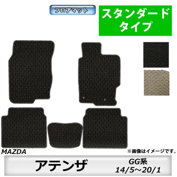 フロアマット　マツダ　MAZDA　アテンザセダン/アテンザワゴン　GH系　20/1〜24/11　カーマット　抗菌　抗ウイルス　消臭　スタンダードタイプ