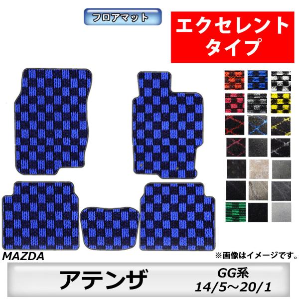 フロアマット　マツダ　MAZDA　アテンザセダン/アテンザワゴン　GH系　20/1〜24/11　カーマット　抗菌　抗ウイルス　消臭 　エクセレントタイプ