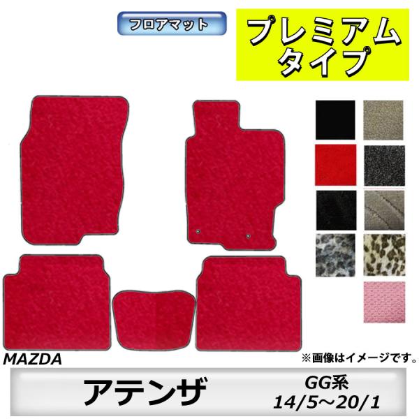 フロアマット　マツダ　MAZDA　アテンザセダン/アテンザワゴン　GH系　20/1〜24/11　カーマット　抗菌　抗ウイルス　消臭　プレミアムタイプ