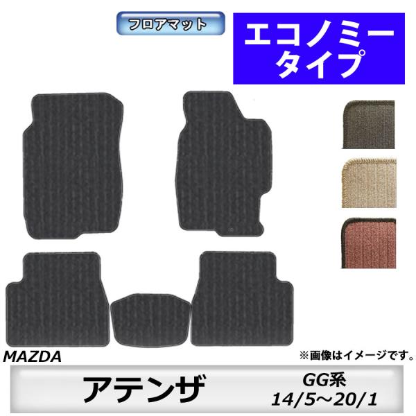 フロアマット　マツダ　MAZDA　アテンザセダン/アテンザワゴン　GG系　14/5〜20/1　カーマット　抗菌　抗ウイルス　消臭　エコノミータイプ