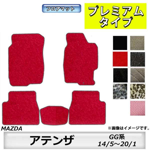 フロアマット　マツダ　MAZDA　アテンザセダン/アテンザワゴン　GG系　14/5〜20/1　カーマット　抗菌　抗ウイルス　消臭　プレミアムタイプ